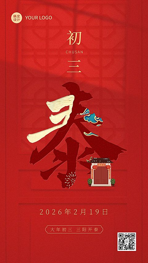春节正月新年祝福字体创意系列手机海报