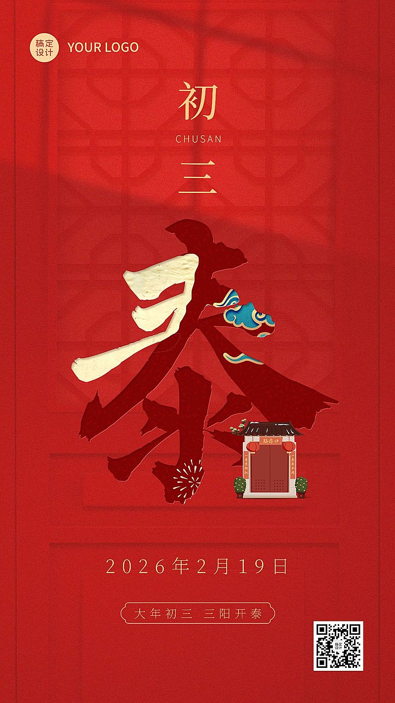 春节正月新年祝福字体创意系列手机海报