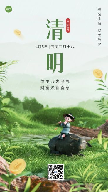 清明节金融保险节日节气祝福3D微缩艺术风手机海报预览效果