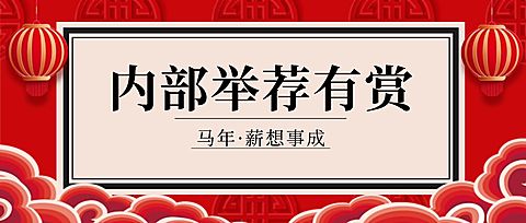 企业春节招聘内推公众号首图