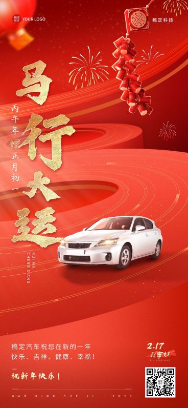 春节祝福汽车企业新年祝福实景合成全屏竖版海报预览效果