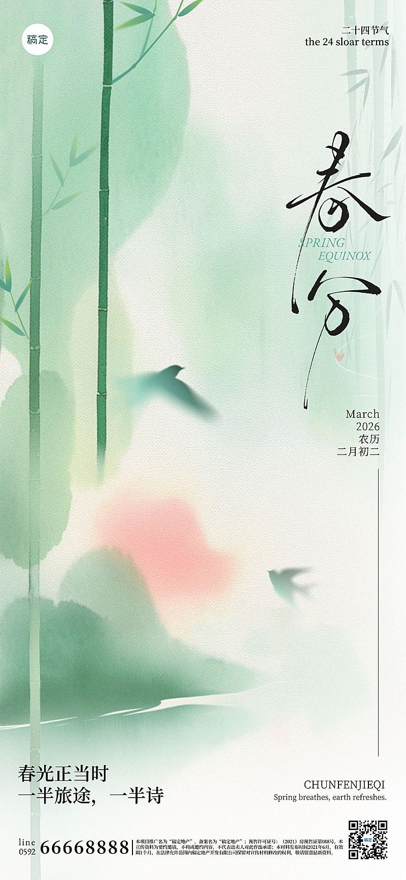 春分节气国风山水竹林海报AIGC