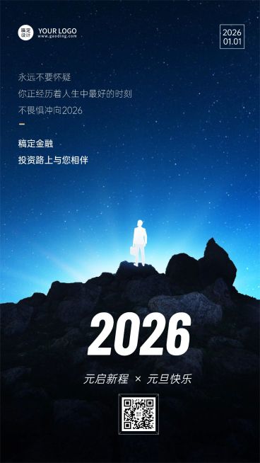 元旦2025金融保险节日祝福激励正能量简约励志手机海报预览效果