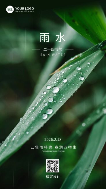 企业雨水节气祝福实景感手机海报预览效果