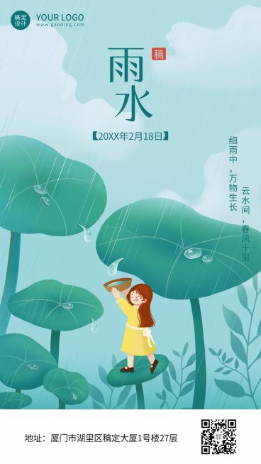 企业公司雨水祝福手机海报预览效果