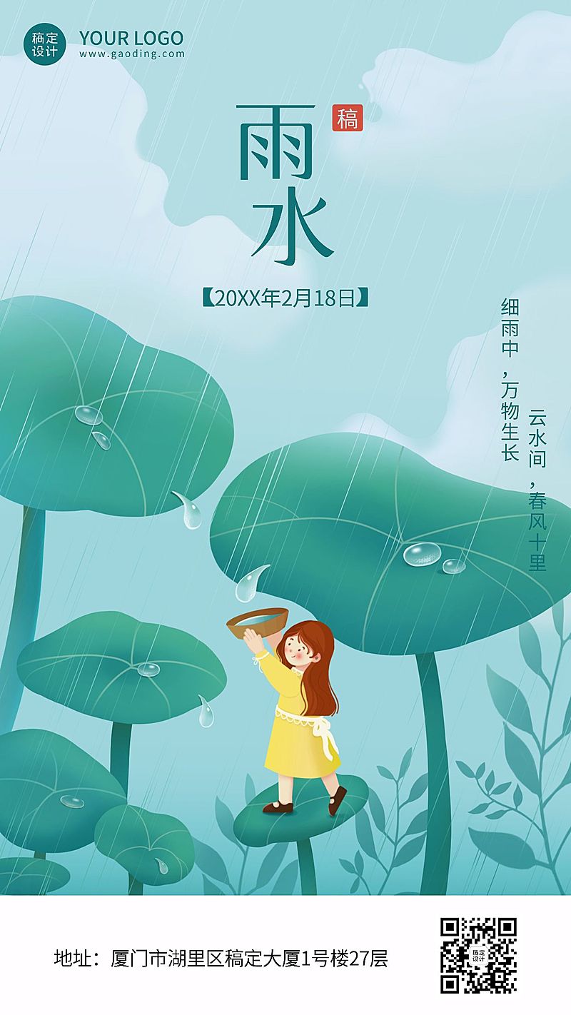 企业公司雨水祝福手机海报
