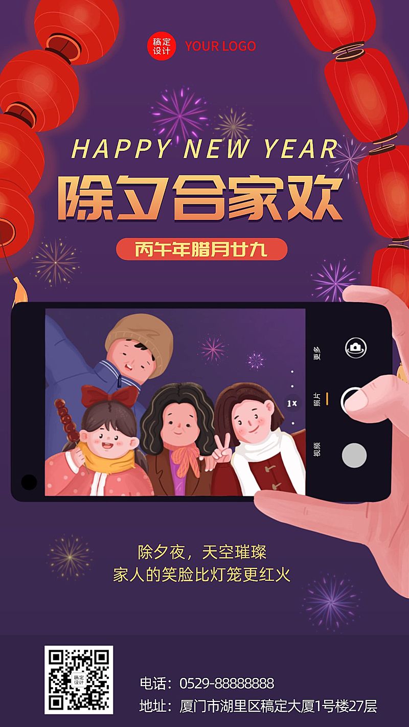 除夕团圆晒照插画手机海报