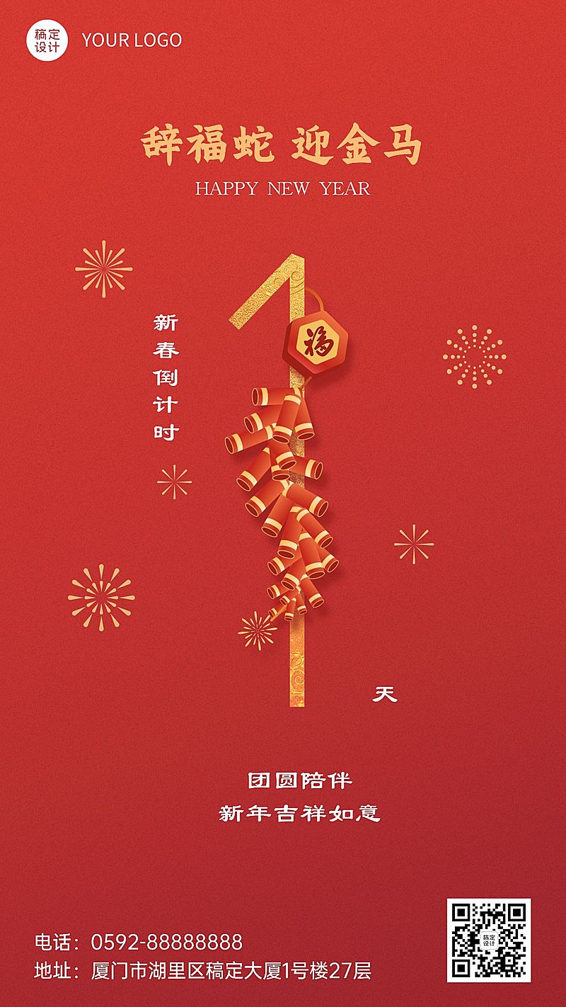 春节倒计时套系鞭炮祝福手机海报