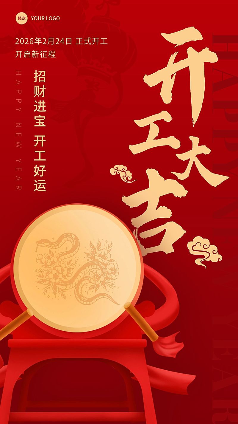 春节开工通知开工大吉手机海报AIGC