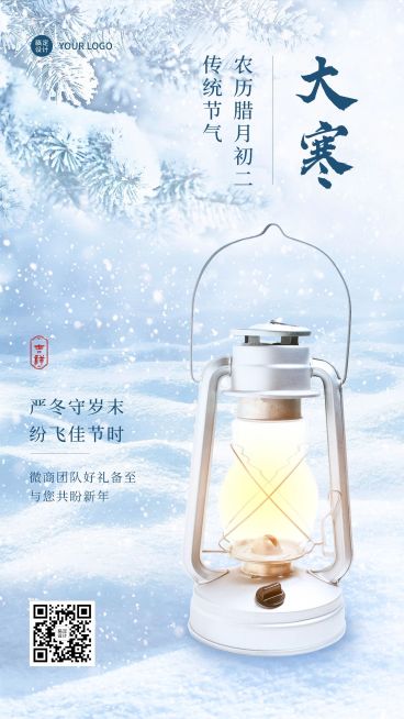 大寒节气祝福问候实景风手机海报预览效果