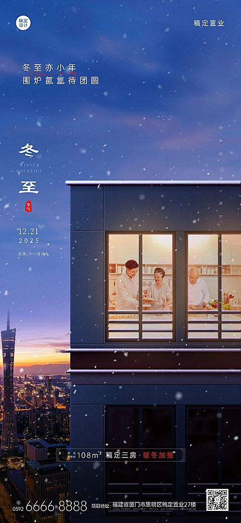 冬至房地产祝福营销简约海报