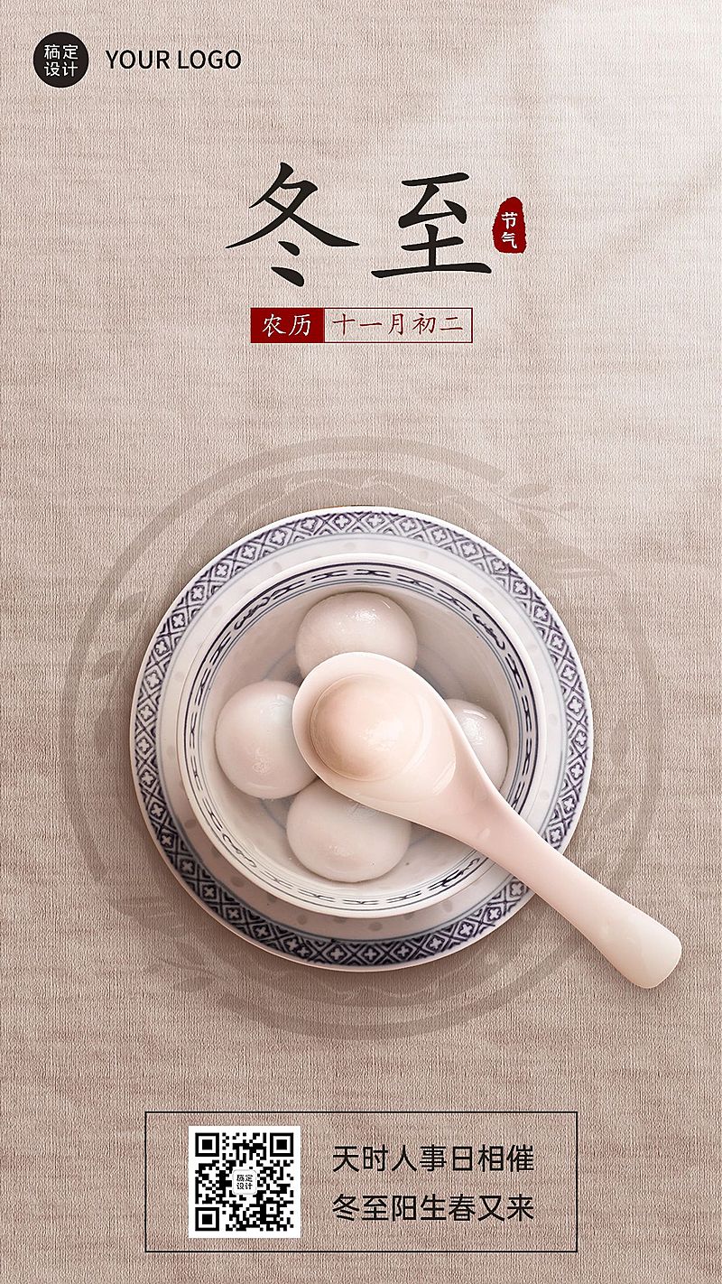 冬至节气祝福汤圆手机海报