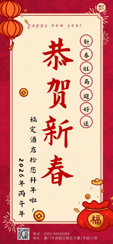 春节酒店住宿节日祝福喜庆海报预览效果