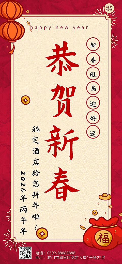 春节酒店住宿节日祝福喜庆海报