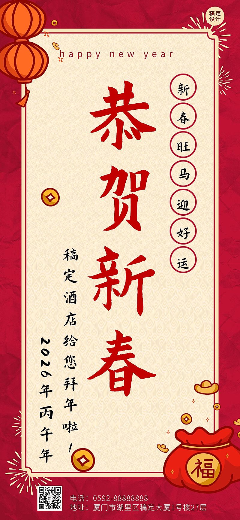 春节酒店住宿节日祝福喜庆海报