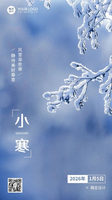 小寒节气祝福手机海报预览效果