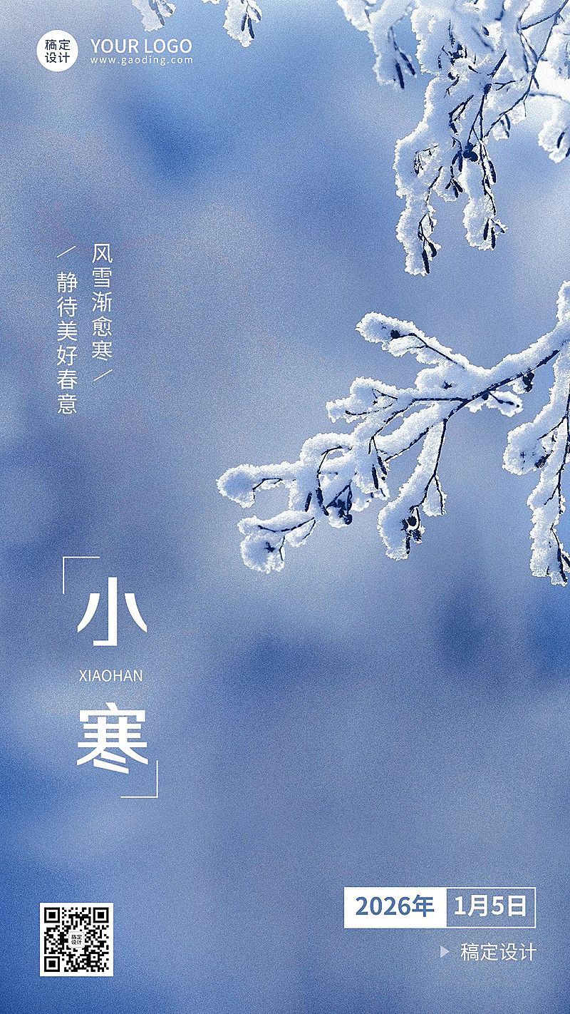 小寒节气祝福手机海报