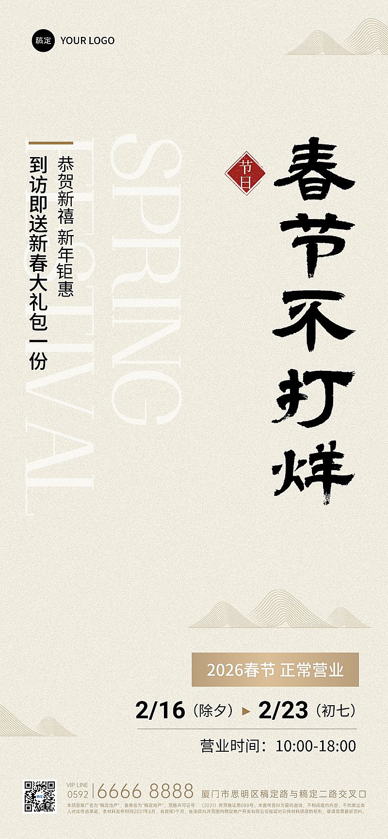 房地产龙年春节不打烊通知公告中式感全屏海报