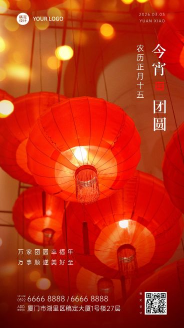 元宵节节日祝福灯笼手机海报预览效果