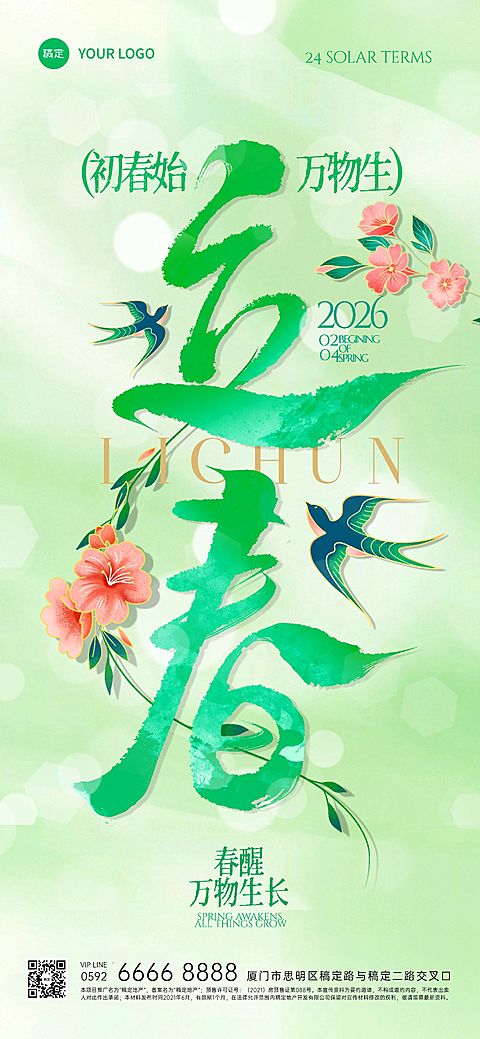 立春节气祝福大字清新全屏竖版海报AIGC