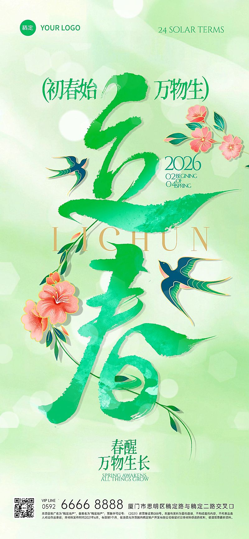 立春节气祝福大字清新全屏竖版海报AIGC