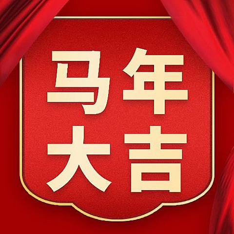 新年春节祝福喜庆公众号次图