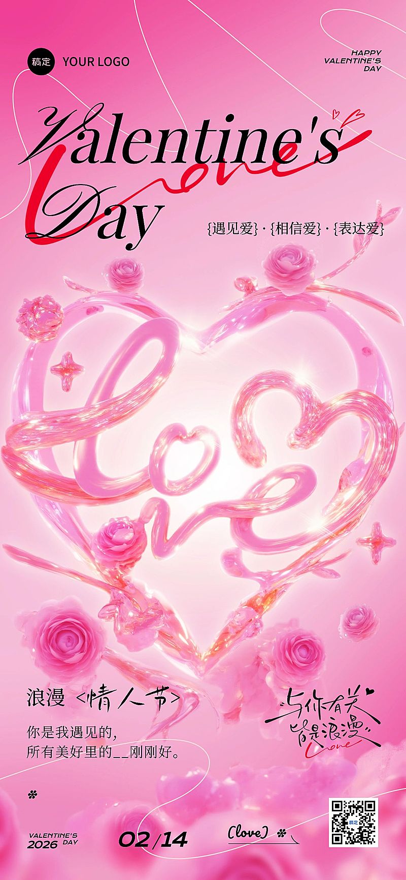 情人节节日祝福唯美浪漫感创意爱心全屏竖版海报AIGC
