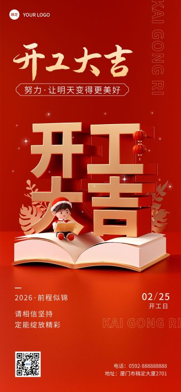 春节开工大吉教育行业开工祝福红金立体3D字全屏竖版海报预览效果