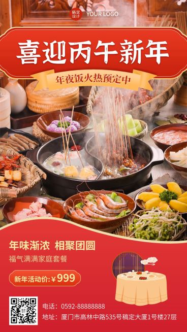 餐饮年夜饭预定手机海报预览效果