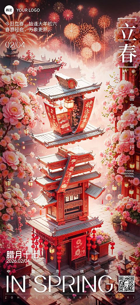 立春美业门店节气祝福全屏竖版海报AIGC
