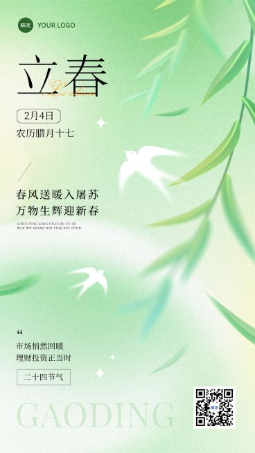 立春金融保险节气祝福清新感手机海报预览效果