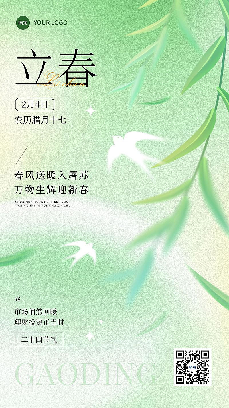 立春金融保险节气祝福清新感手机海报