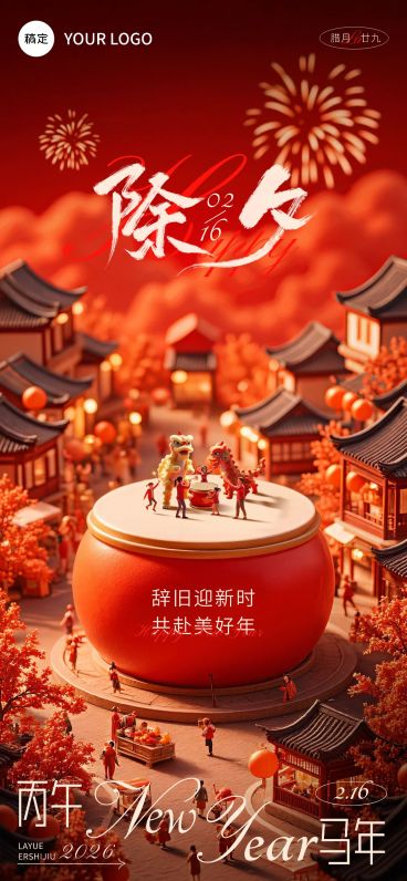 春节除夕祝福微缩写实全屏竖版海报AIGC预览效果