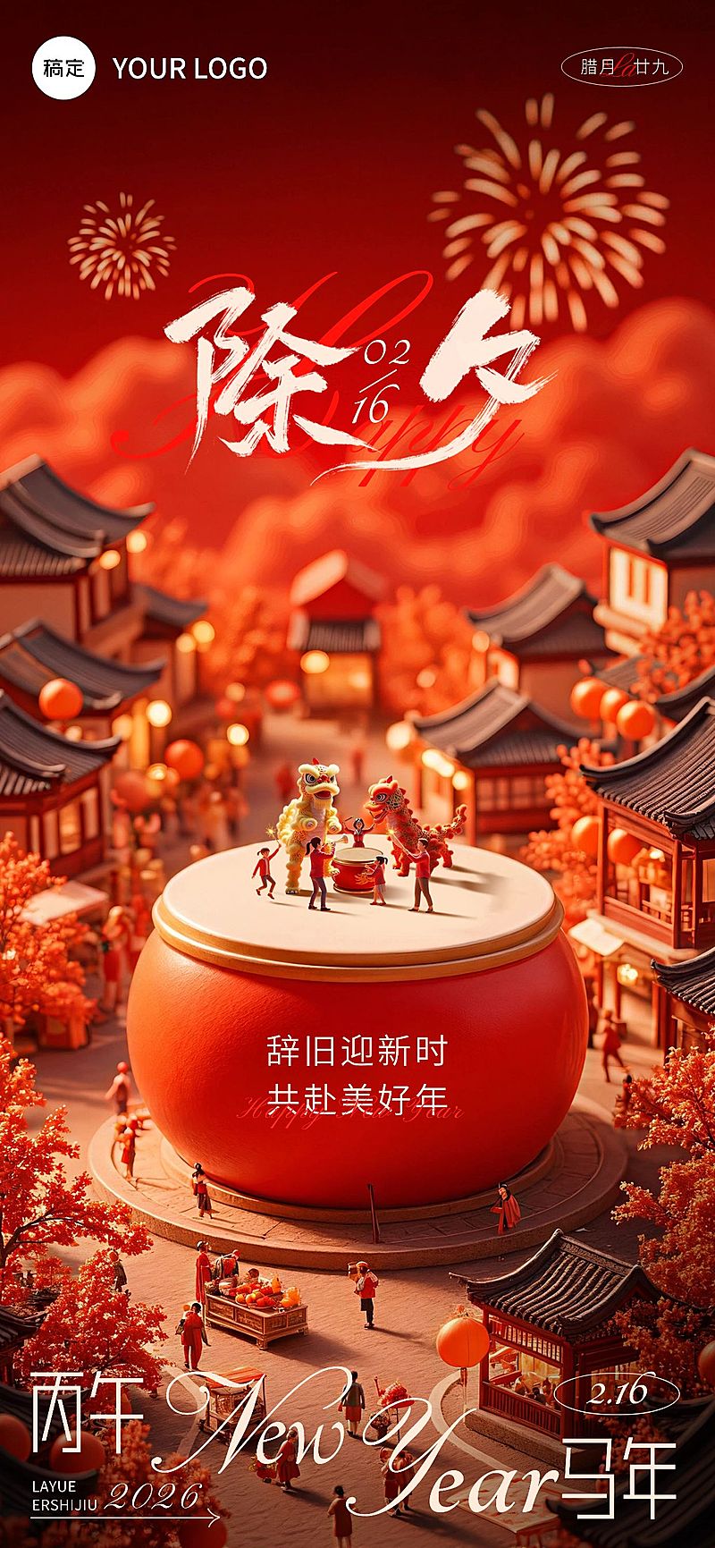 春节除夕祝福微缩写实全屏竖版海报AIGC