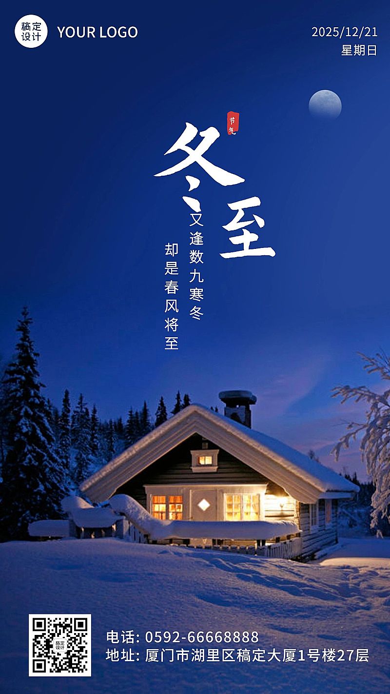 冬至节气祝福冬季日签实景手机海报