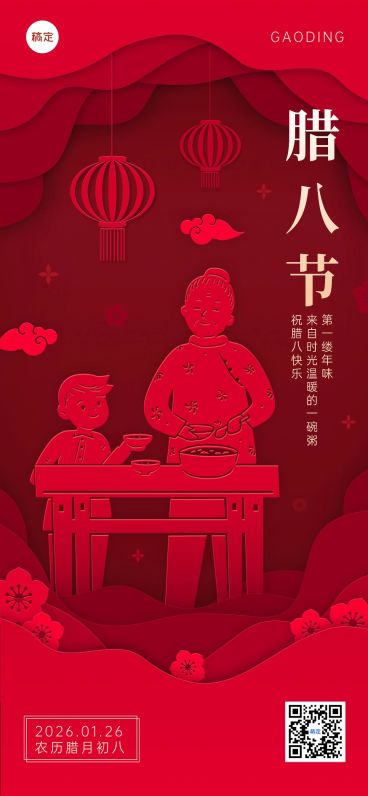 企业腊八节祝福喜庆感剪纸风全屏竖版海报预览效果