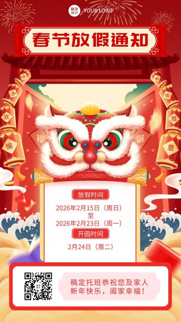 机构园所学校春节放假通知手机海报预览效果