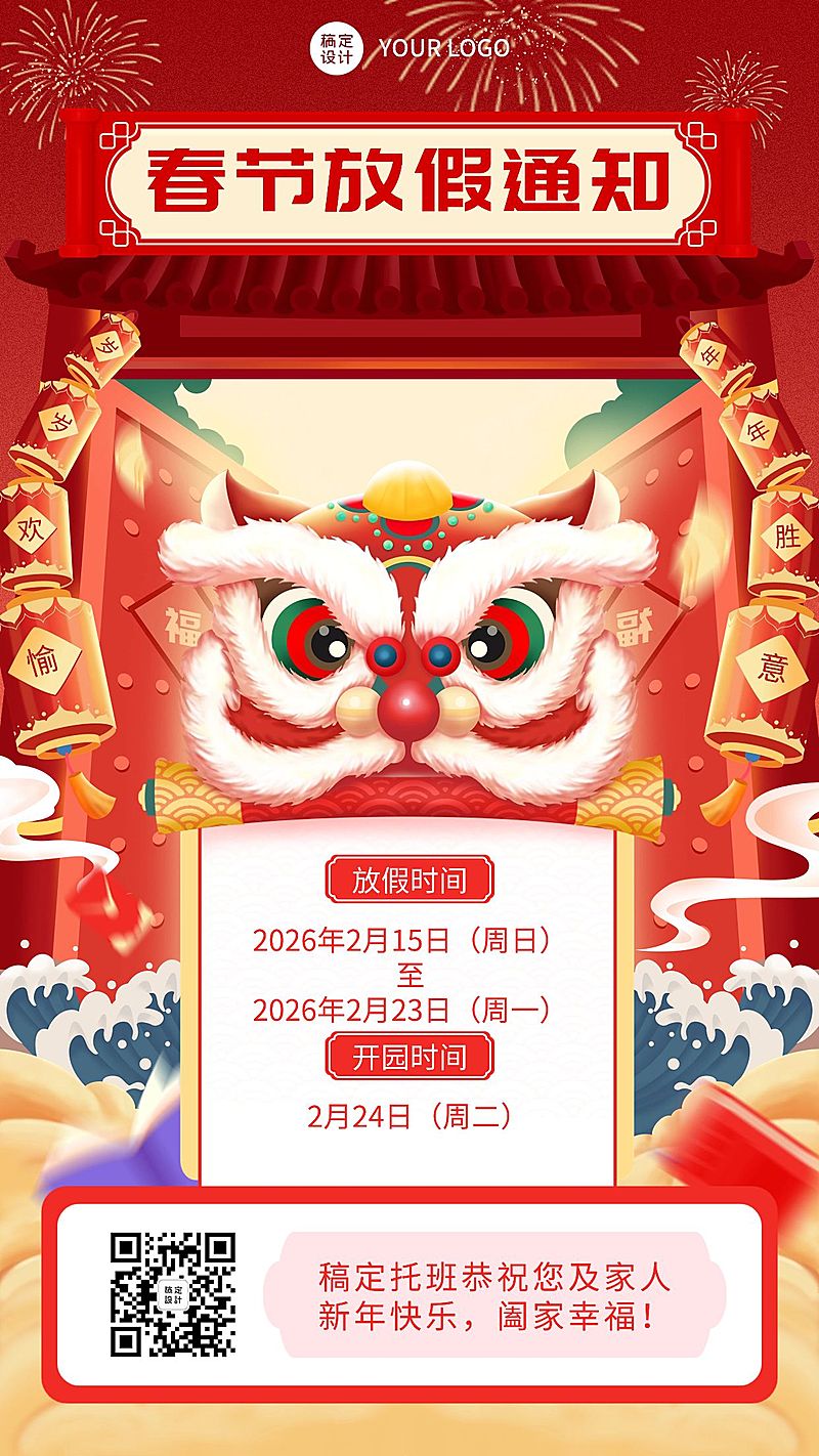 机构园所学校春节放假通知手机海报