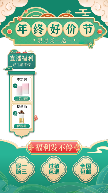 中国风双十二年终好价节美容美妆直播边框直播上下贴片组合预览效果