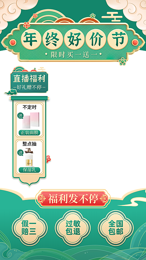 中国风双十二年终好价节美容美妆直播边框直播上下贴片组合