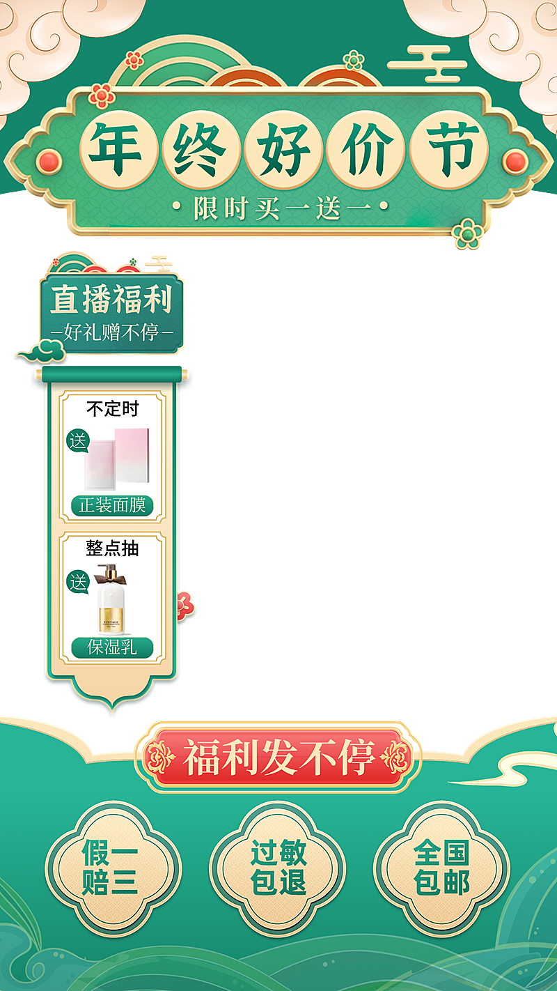 中国风双十二年终好价节美容美妆直播边框直播上下贴片组合