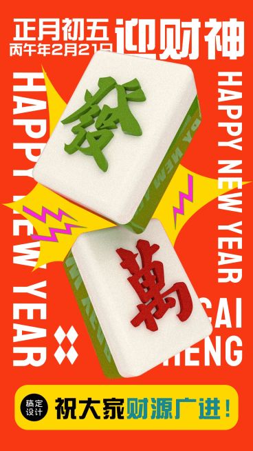 迎财神3D麻将创意祝福海报电子贺卡预览效果