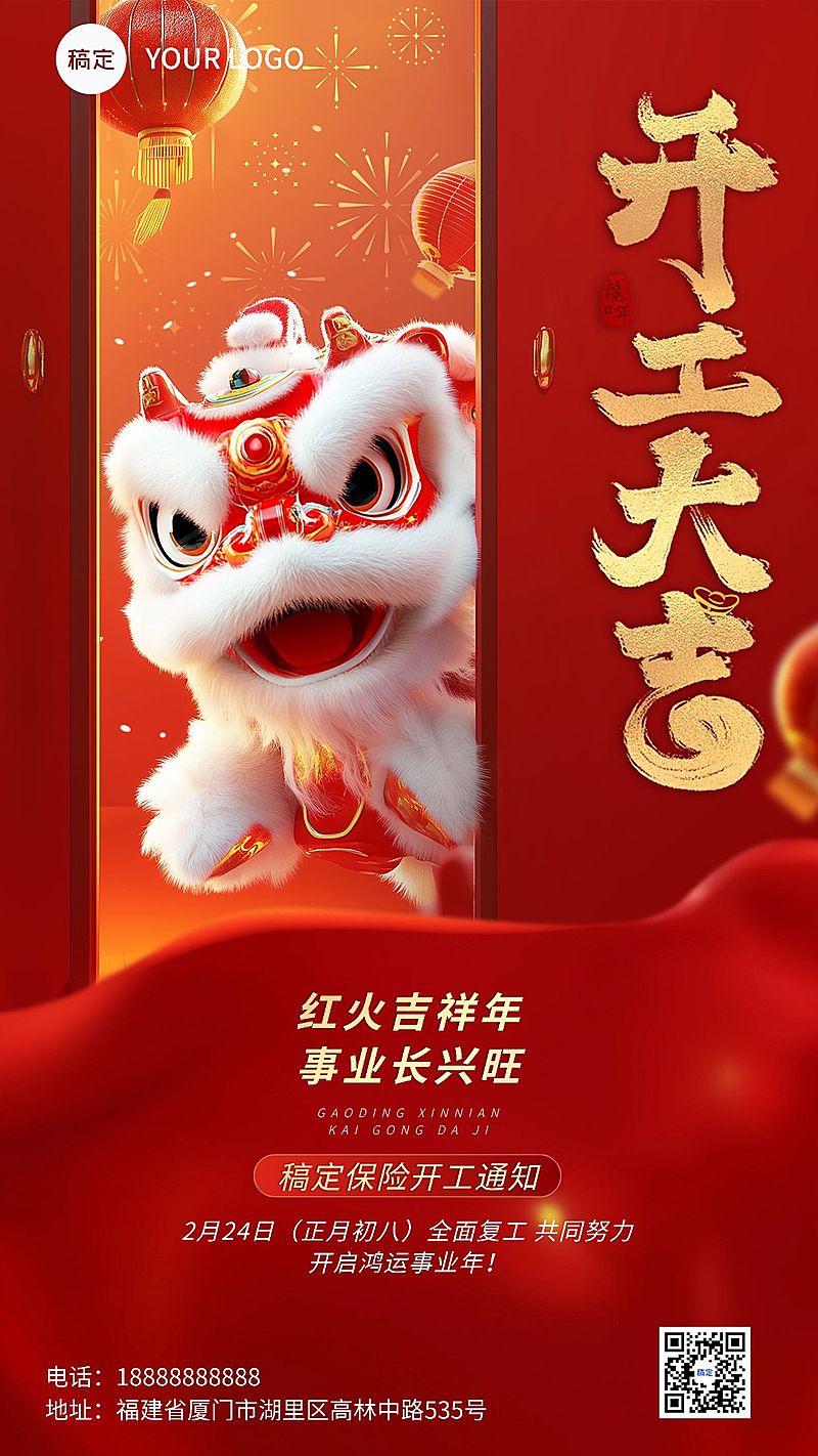 春节金融保险开工通知3D喜庆手机海报AIGC
