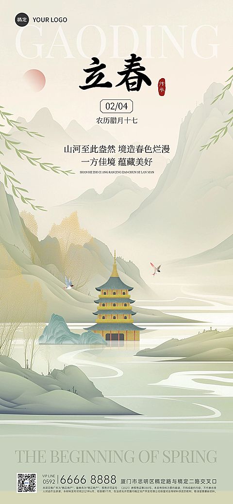 立春房地产节气祝福中式水墨全屏竖版海报AIGC