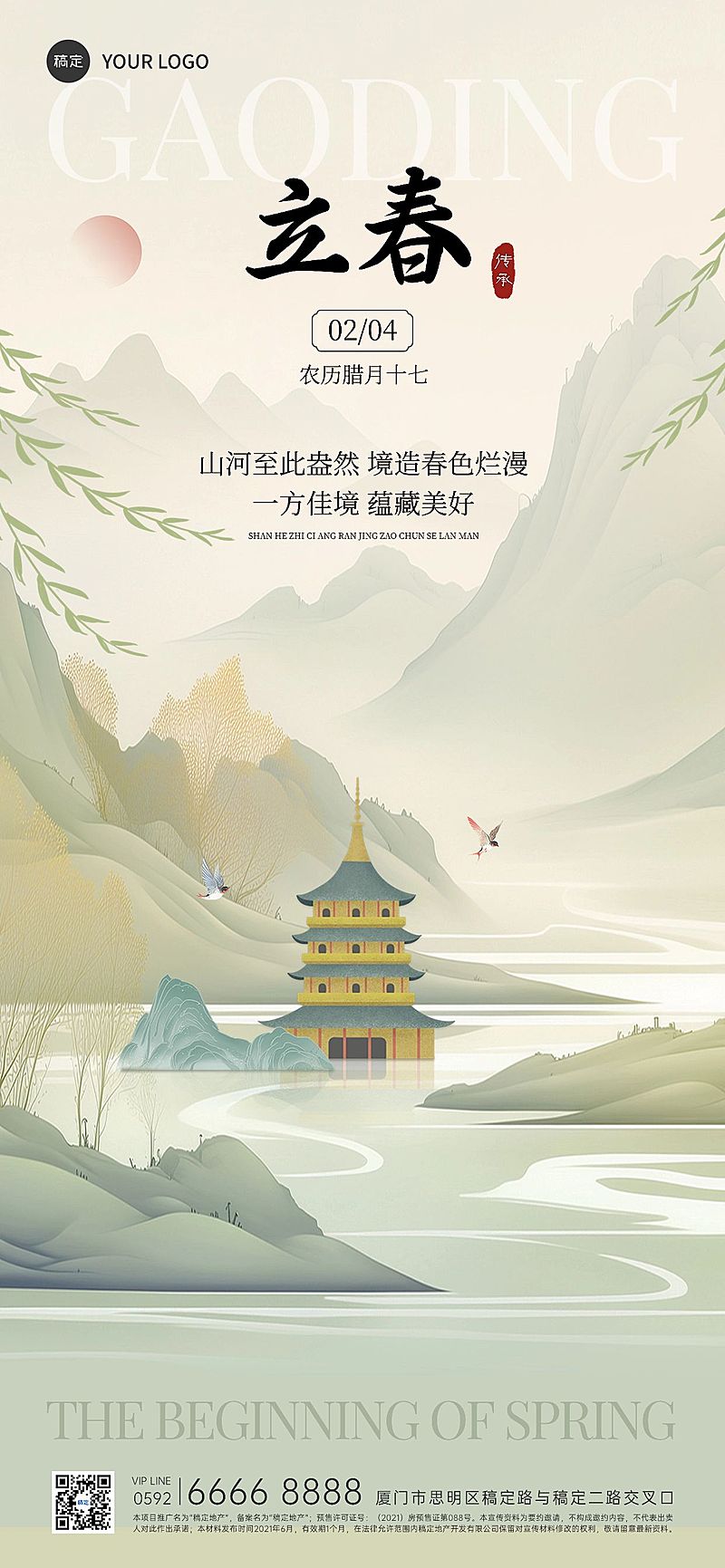 立春房地产节气祝福中式水墨全屏竖版海报AIGC
