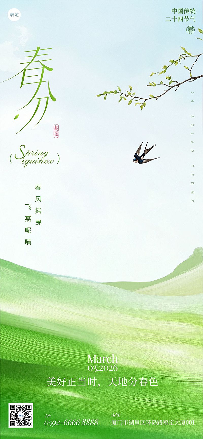 春分节气梦幻感燕子柳树海报AIGC
