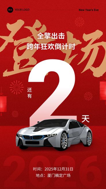 汽车企业元旦跨年活动倒计时喜庆大字风手机海报预览效果