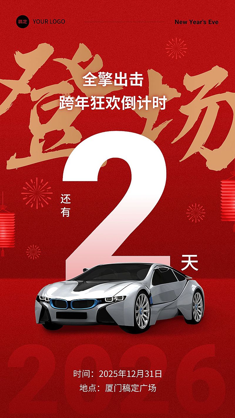 汽车企业元旦跨年活动倒计时喜庆大字风手机海报