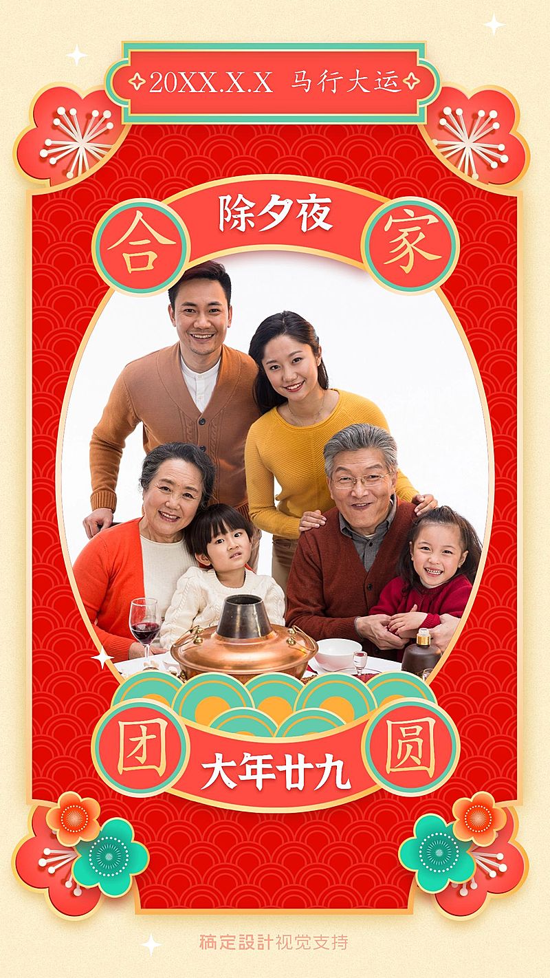 春节拜年除夕夜团圆祝福全家福