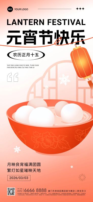 元宵节房地产销售中介节日祝福简约新中式全屏海报预览效果